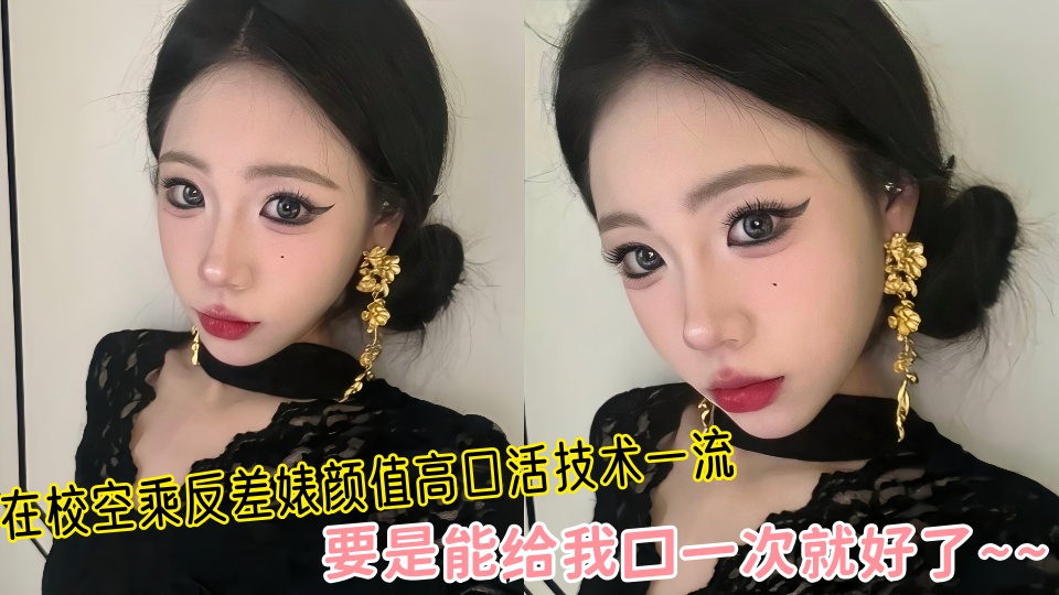 【吃瓜】在校空乘反差婊颜值高口活技术一流，要是能给我口一次就好了~~