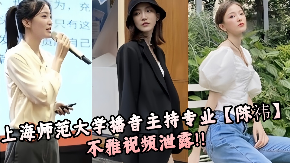 上海师范大学播音主持专业【陈祎】不雅视频泄露！！