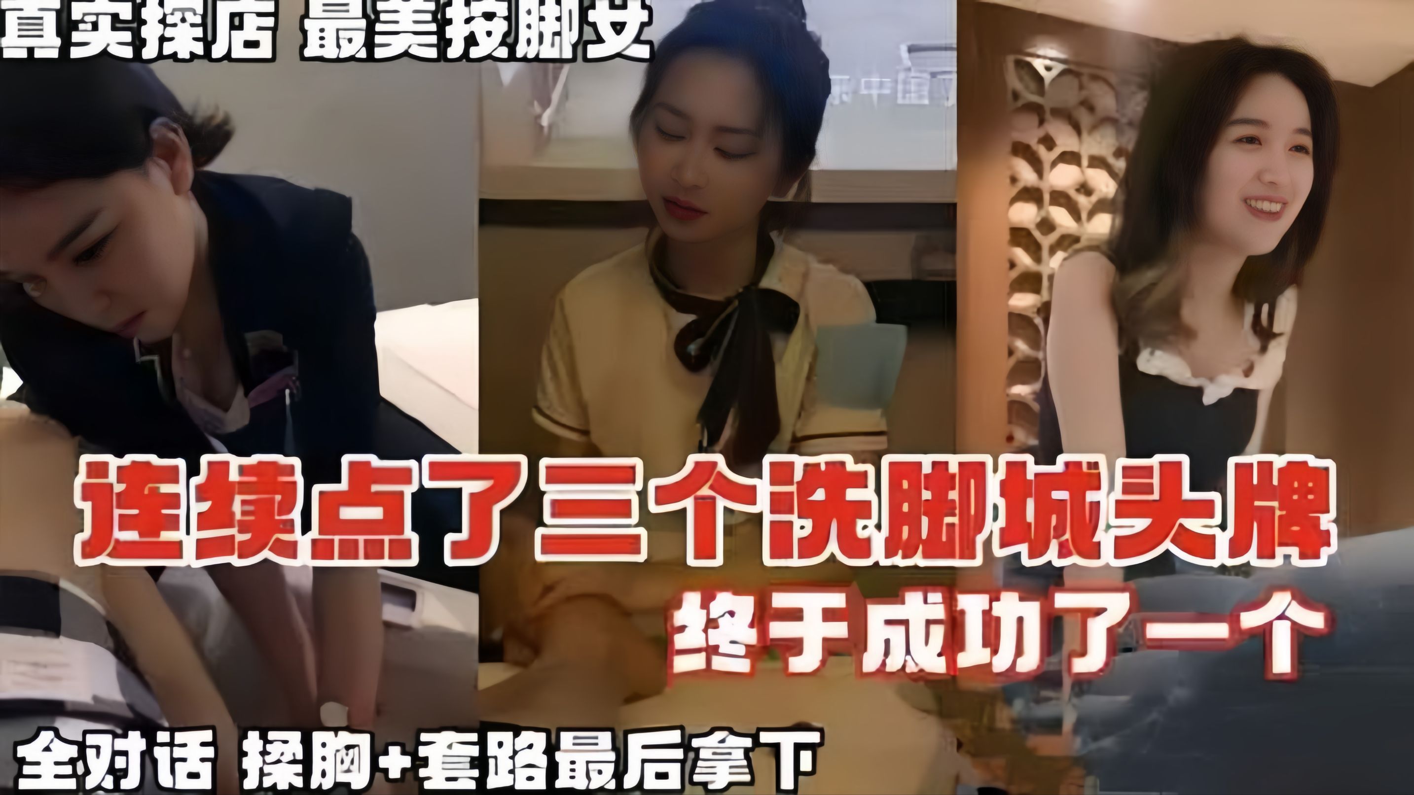 【按摩系列】真实探店在按摩店连续点了3个头牌，终于拿下对话全记录