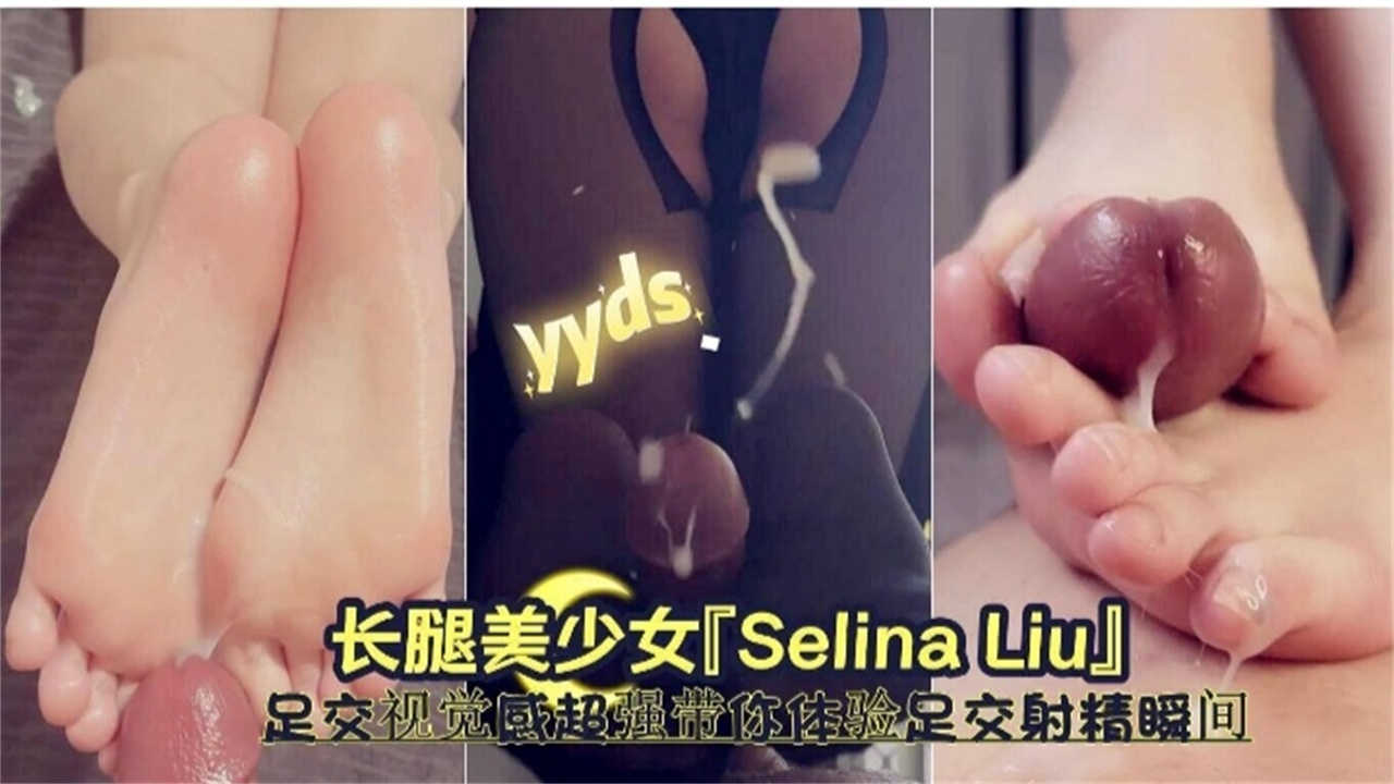 长腿美少女足交，视觉感超强带你体验足交射精瞬间