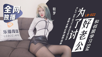 让老公欲罢不能的幸福时刻 - LB022